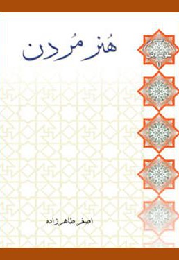 هنر مردن